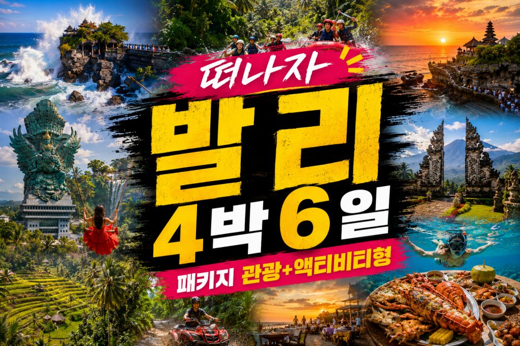 발리 4박 6일 패키지 여행 관광+액티비티형