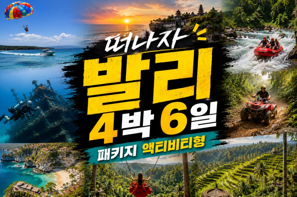 발리 4박 6일 패키지여행 ─ 액티비티형