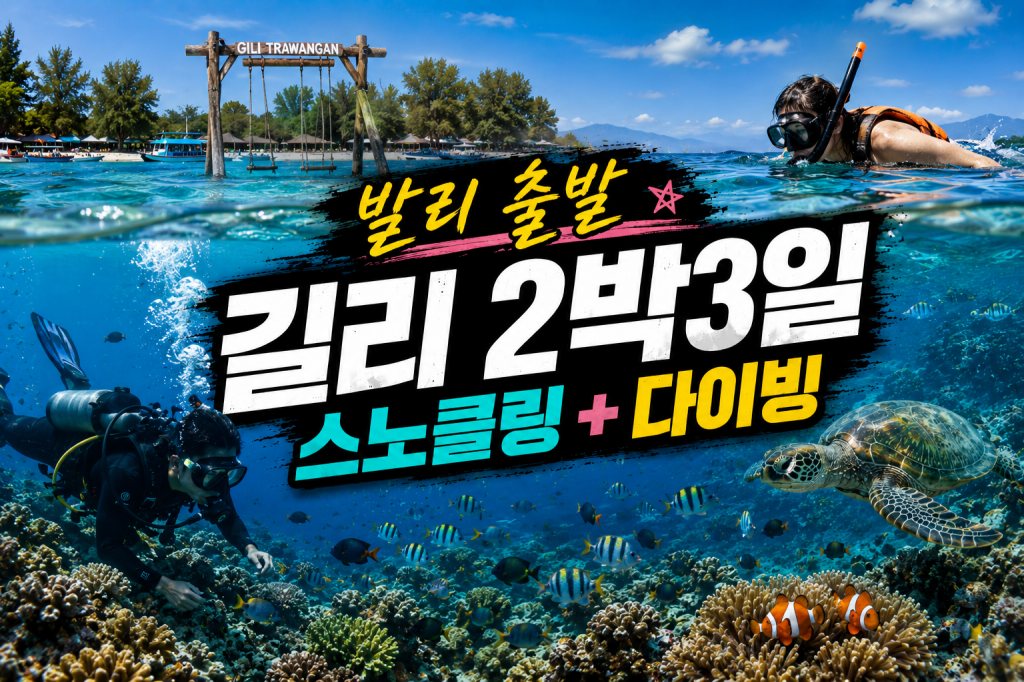 발리길리 2박 스노클링 다이빙.jpg