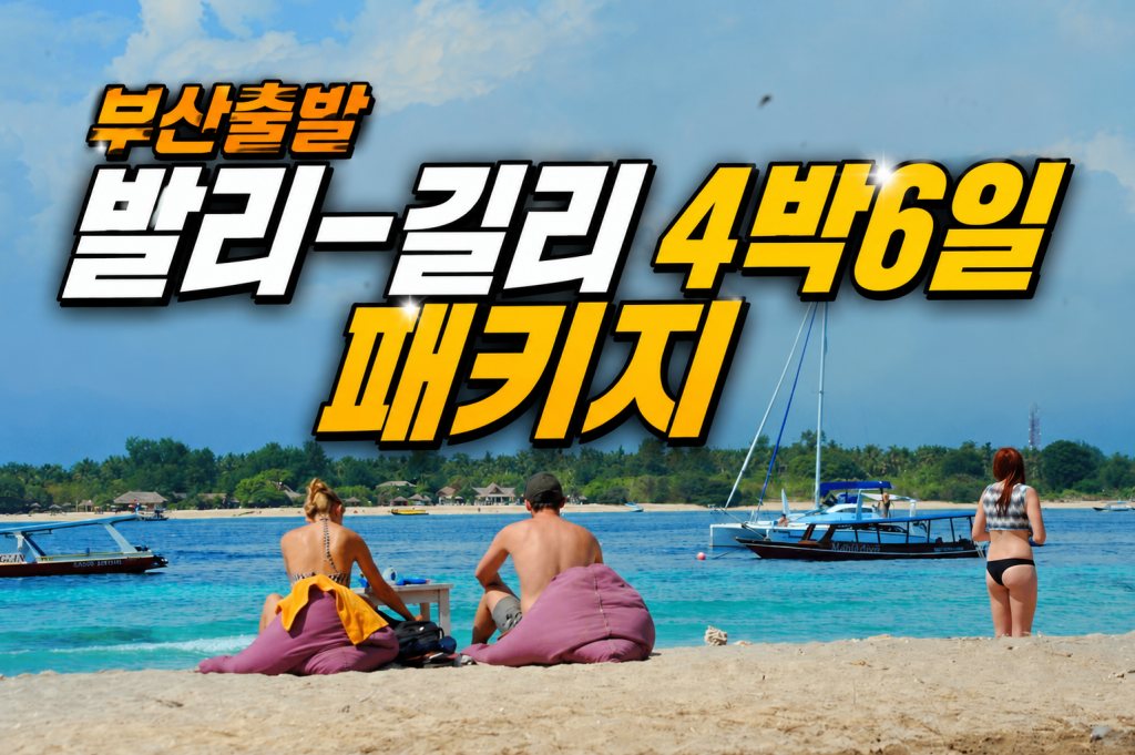 부산 출발 발리 길리 4박 패키지.jpg