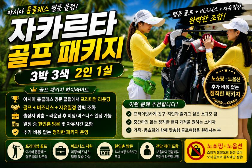 자카르타 골프 3박 2인1실.jpg