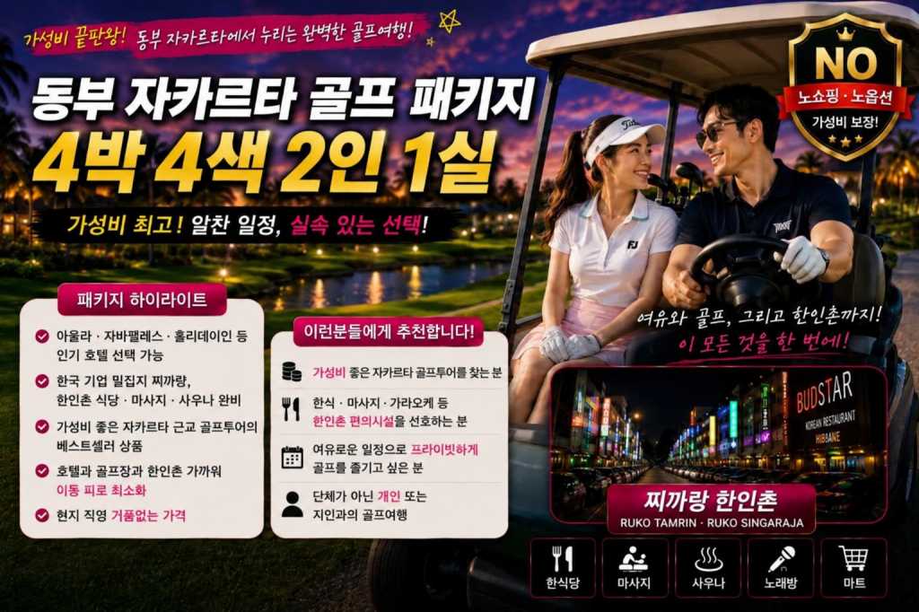 동부자카르타 4박4색 2인1실.jpg