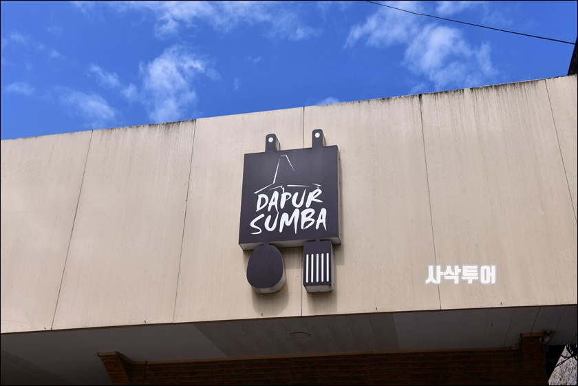 dapur sumbaDSC_1833.JPG