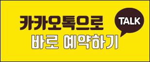 카카오톡예약.jpg