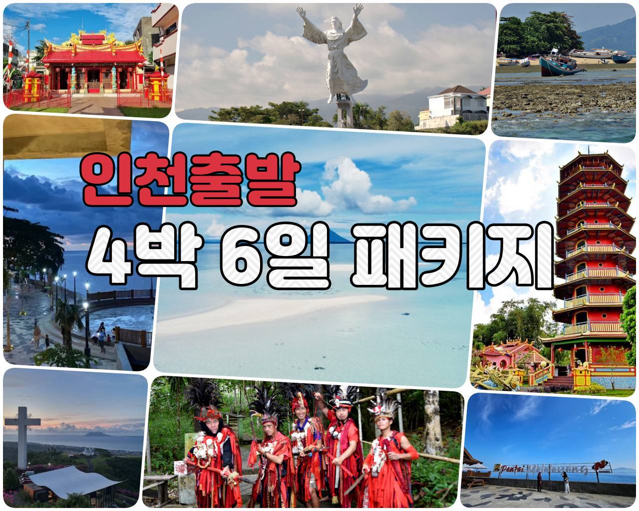 인천출발 4박 6일.jpg