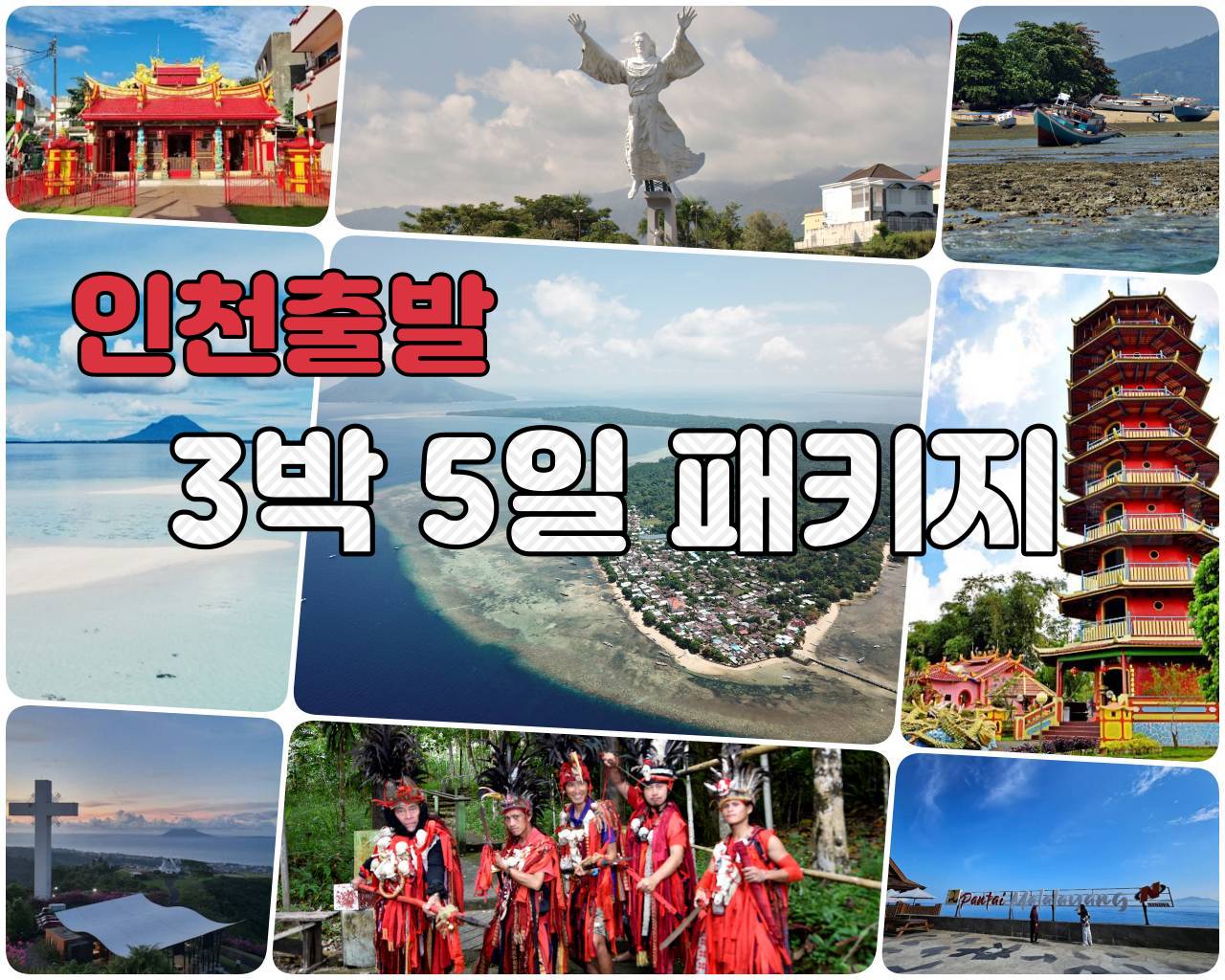 인천출발 3박 5일.jpg