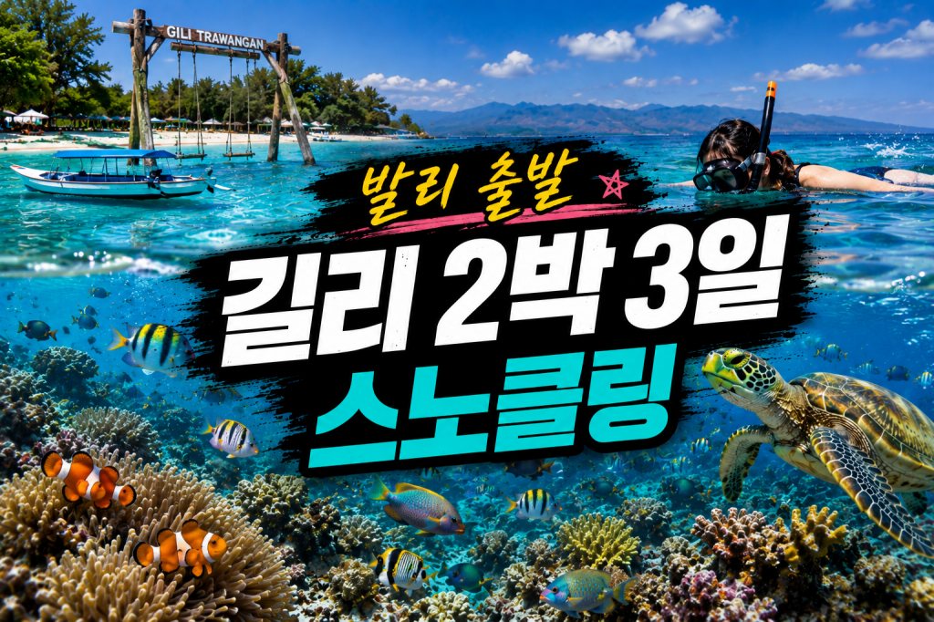 발리출발 길리2박 스노클링 패키지