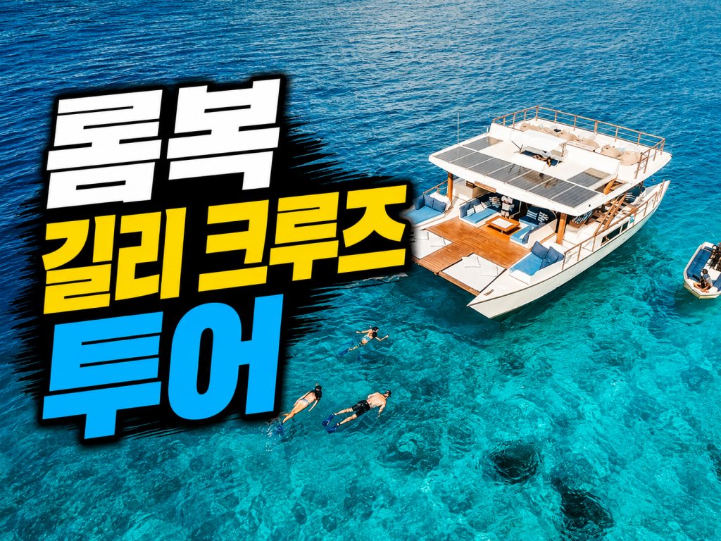 batch_롬복 길리 크루즈 투어.jpg