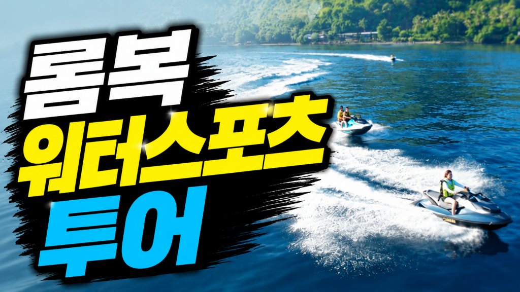 batch_롬복 워터 스포츠 투어.jpg