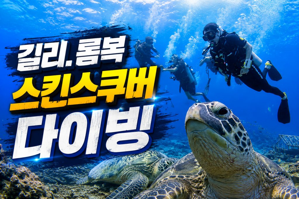 batch_길리 롬복 스킨스쿠버 다이빙.jpg
