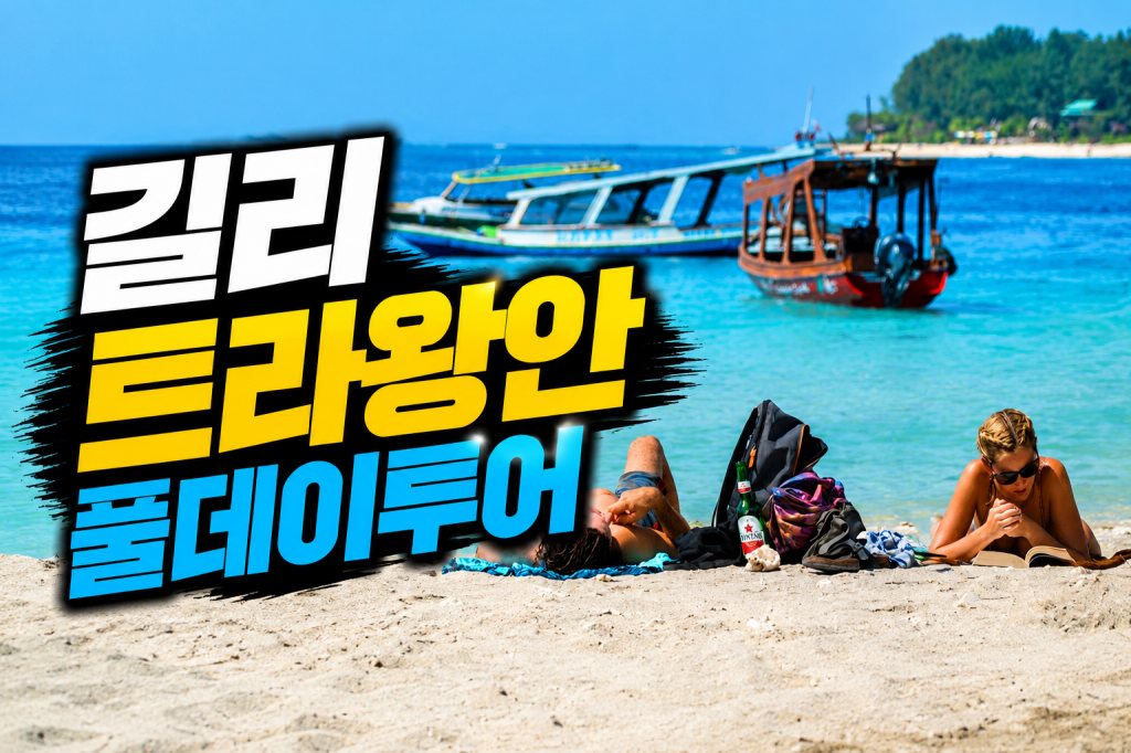 batch_길리 트라왕안 풀데이투어.jpg