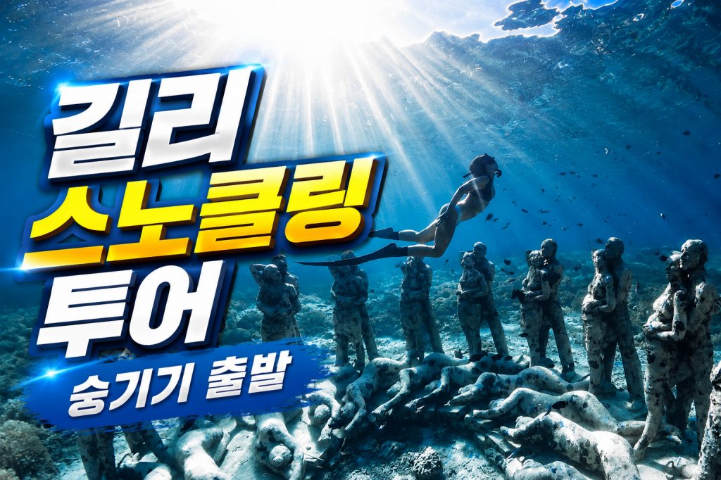 batch_길리 스노클링 투어 승기기.jpg