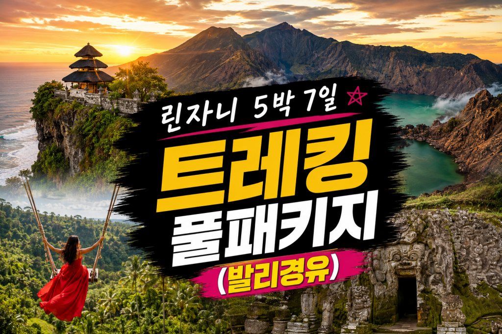 린자니 5박 패키지 발리.jpg