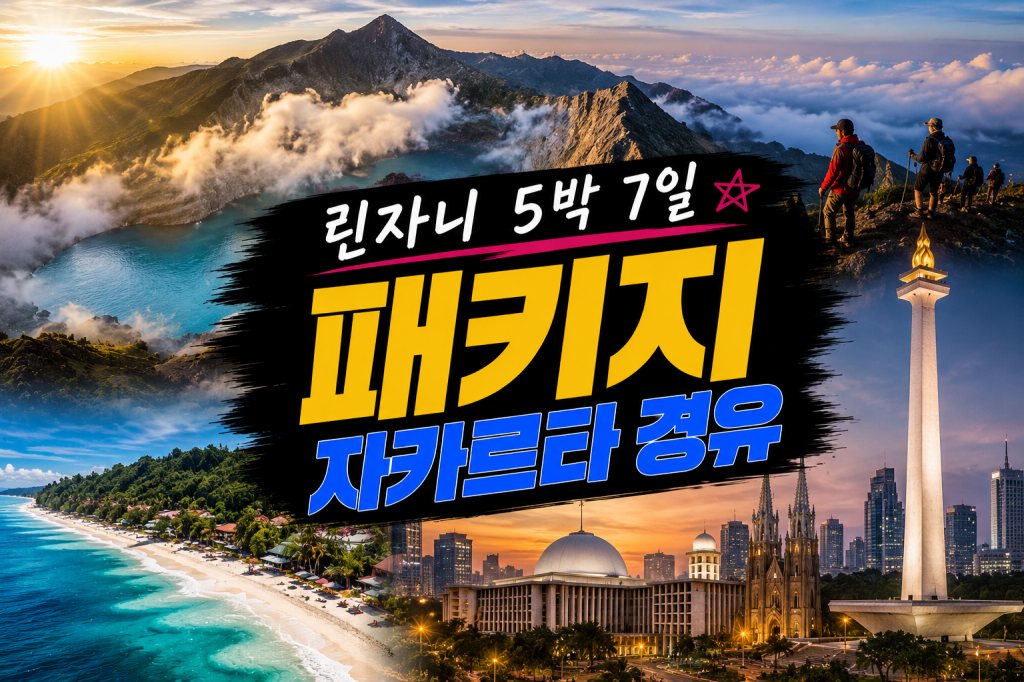 린자니 5박 자카르타 경유.jpg