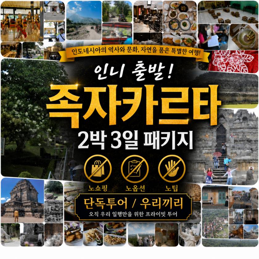 족자카르타 2박3일 인니출발.jpg