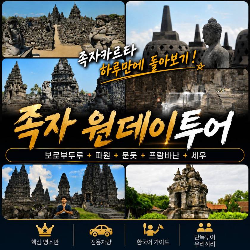 족자카르타 원데이투어.jpg