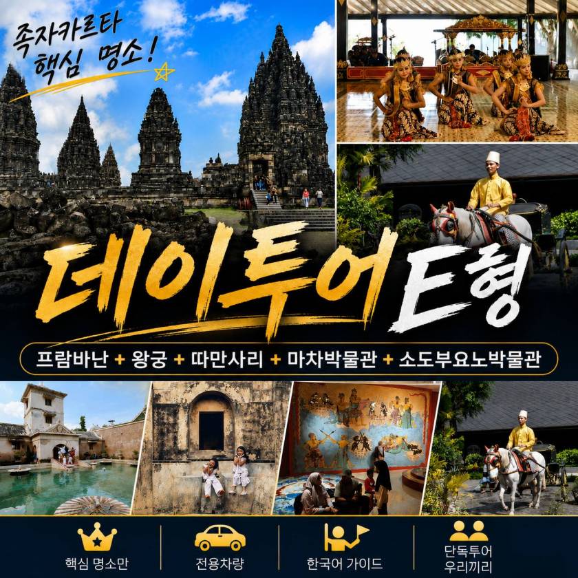 족자카르타 데이투어 E형.jpg