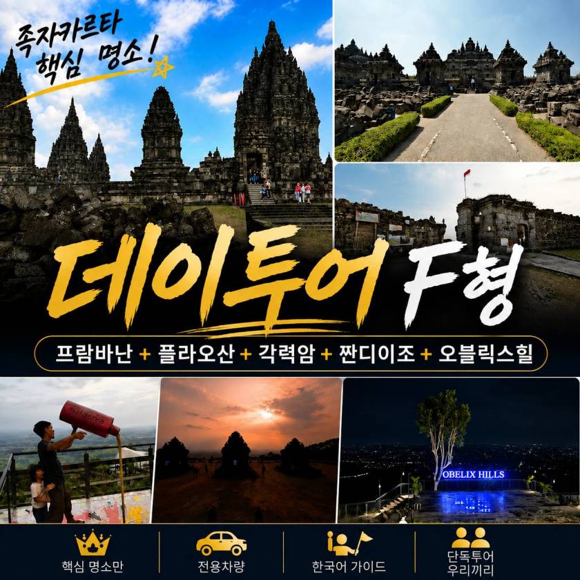 족자카르타 데이투어 F형.jpg