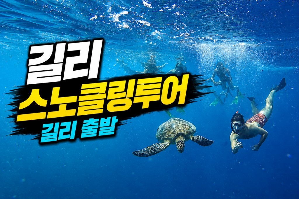 batch_길리 스노클링투어 길리출발.jpg