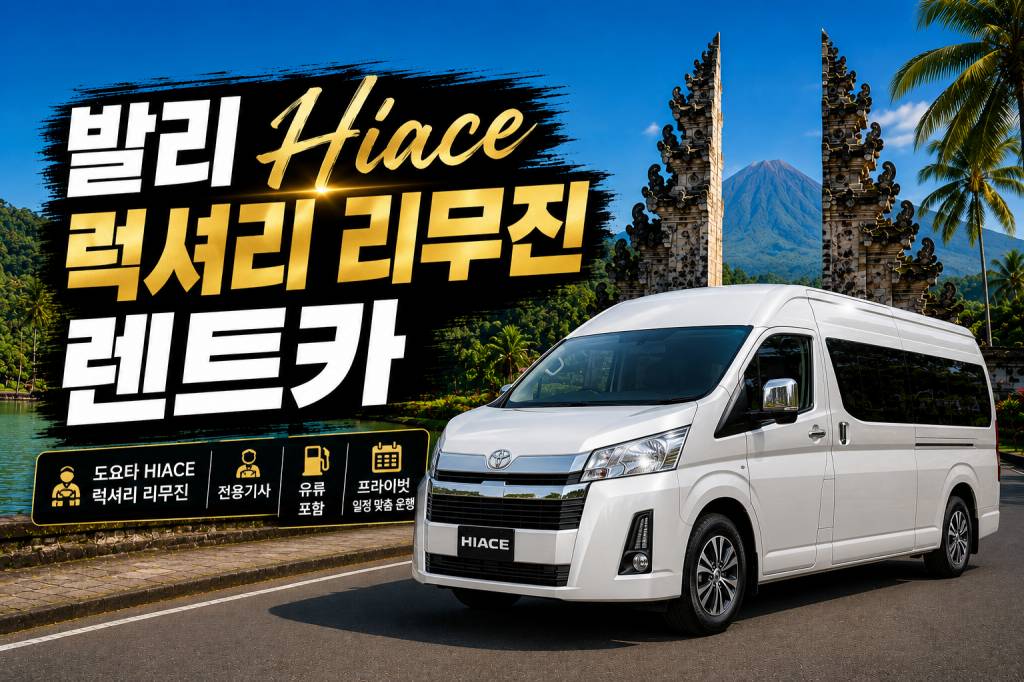 발리 럭셔리 hiace.jpg