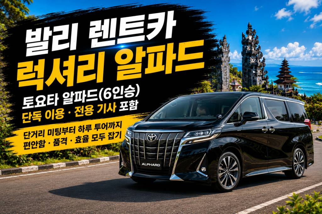 발리 알파드 렌트카