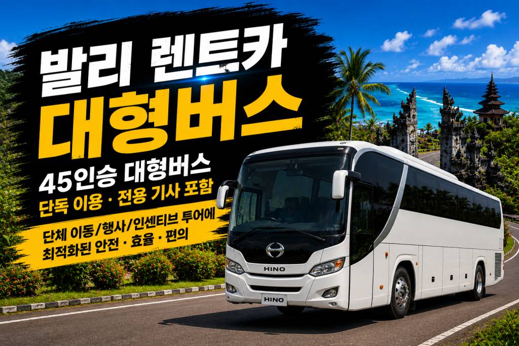 발리 대형버스 렌트카