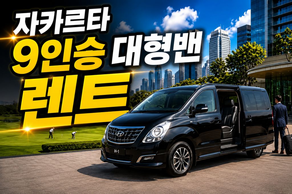 자카르타 9인승 대형밴.jpg
