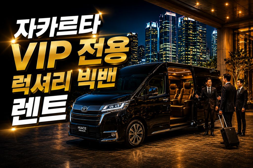 자카르타 vip 럭셔리 밴 렌트.jpg