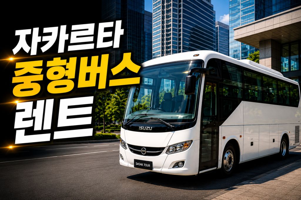 자카르타 중형버스 렌트.jpg