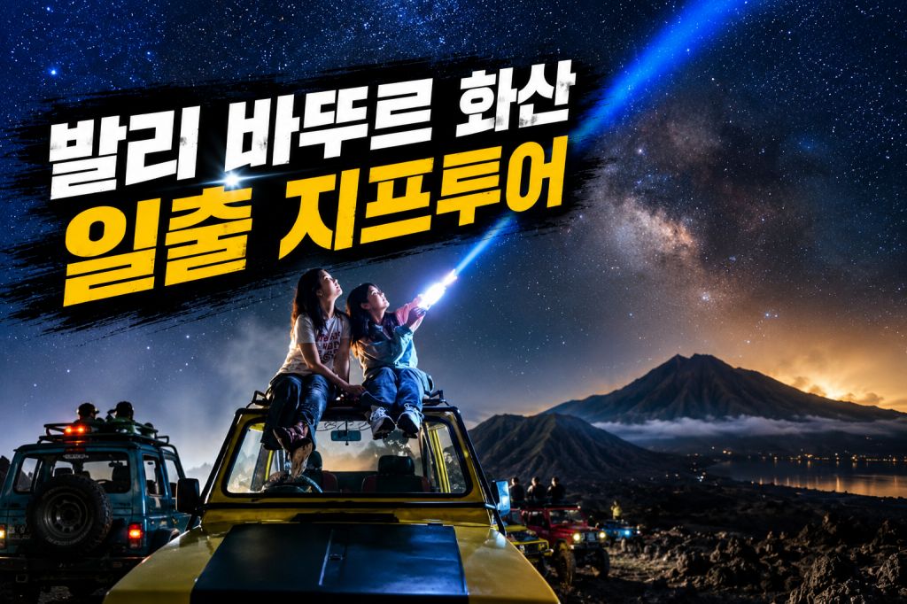 발리 일출 지프투어.jpg
