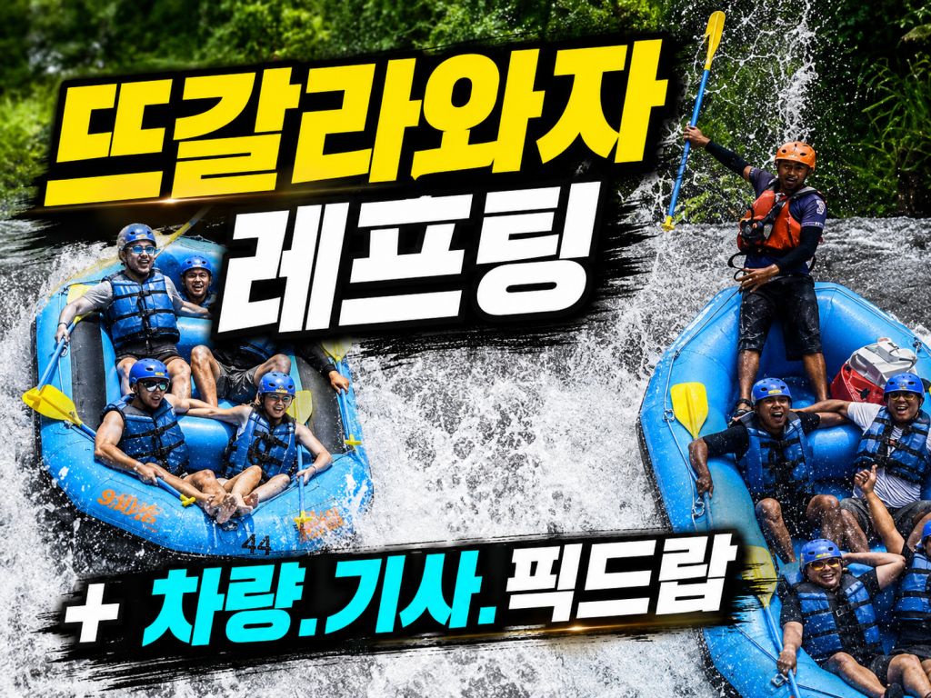 뜨갈라와자 래프팅 + 픽드랍.jpg