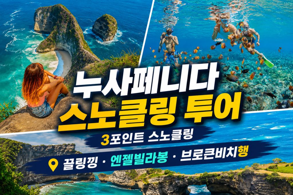 누사페니다 스노클링 투어.jpg