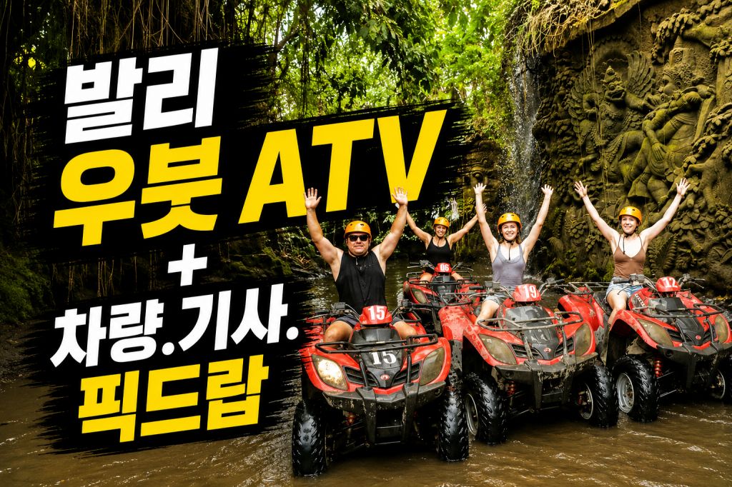 우붓 ATV 픽드랍.jpg
