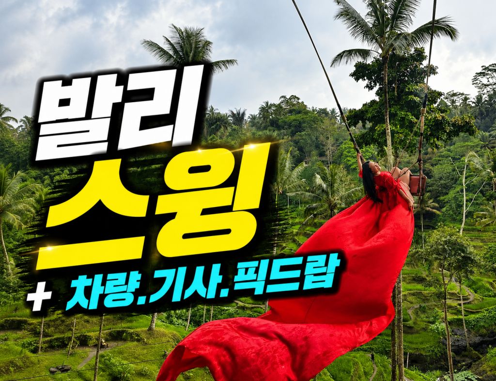 발리 스위 픽드랍.jpg