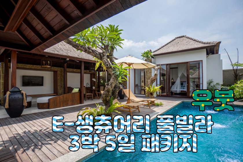 발리 우붓 풀빌라 3박5일 패키지 (E-Sanctuary)