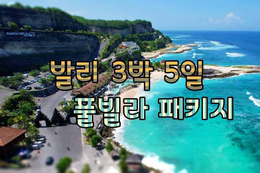발리 3박5일 풀빌라 패키지.JPG