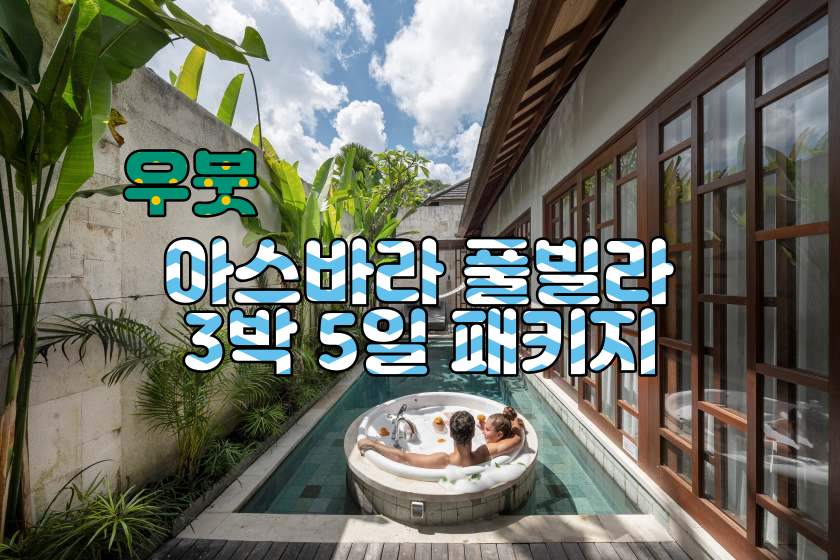 우붓 아스바라 풀빌라 3박5일 패키지