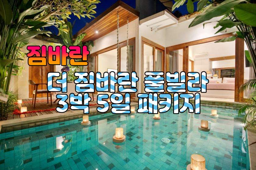 발리 짐바란 더 짐바란 풀빌라 3박5일 패키지