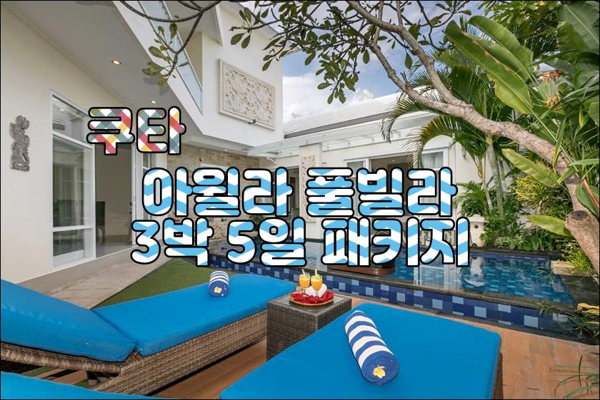 발리 쿠타 아윌라 풀빌라 3박5일 패키지