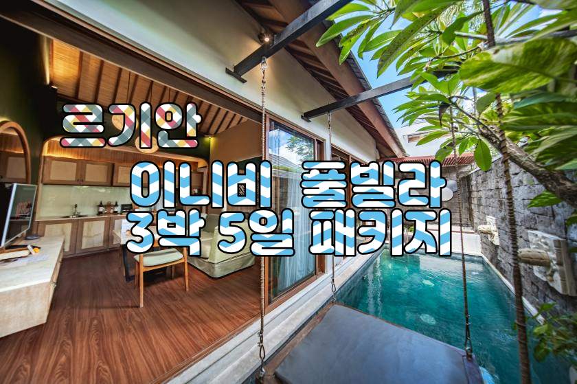 발리 르기안 이니비 풀빌라 3박5일 패키지