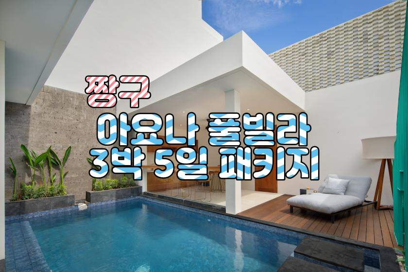 발리 짱구 아요나 풀빌라 3박5일 패키지
