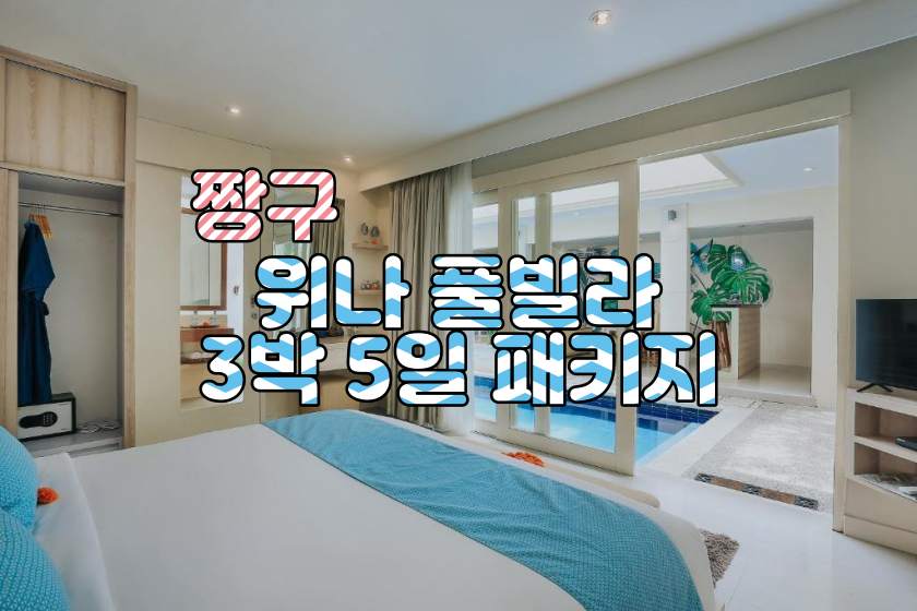 발리 짱구 위나 풀빌라 3박5일