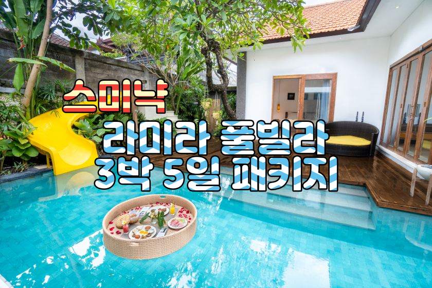 스미냑 라미라 3박5일