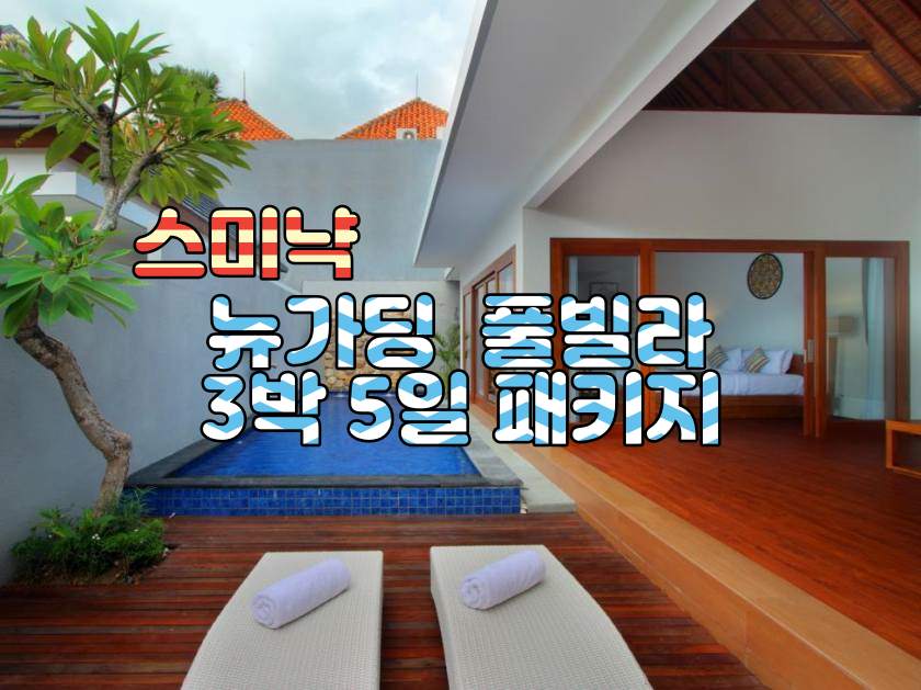 “스미냑 핵가성비” 뉴가딩 풀빌라 3박5일 패키지