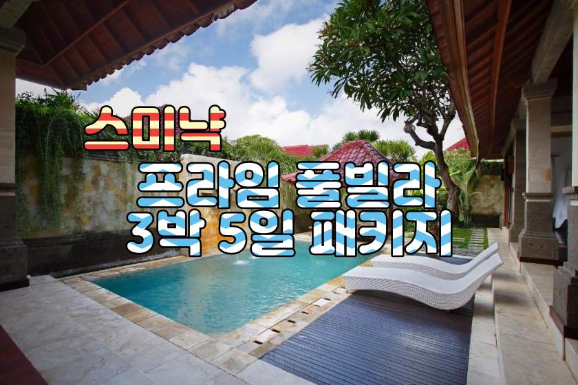 발리 스미냑 프라임 풀빌라 3박5일