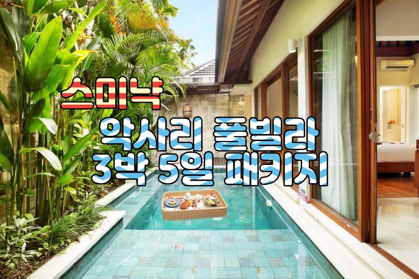 스미냑 인생풀빌라 악사리 풀빌라 3박5일 패키지