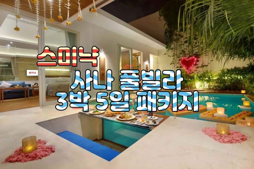 발리 스미냑 사나 풀빌라 3박5일