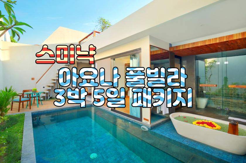 스미냑 아요나 3박5일