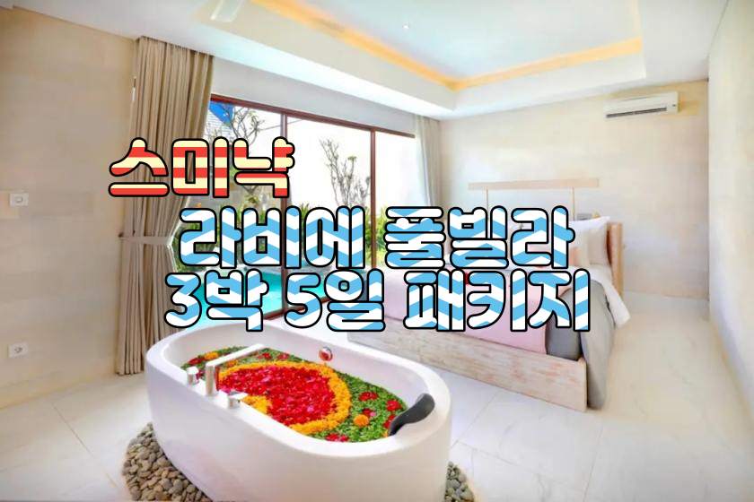 스미냑 시그니처 라비에 풀빌라 3박5일