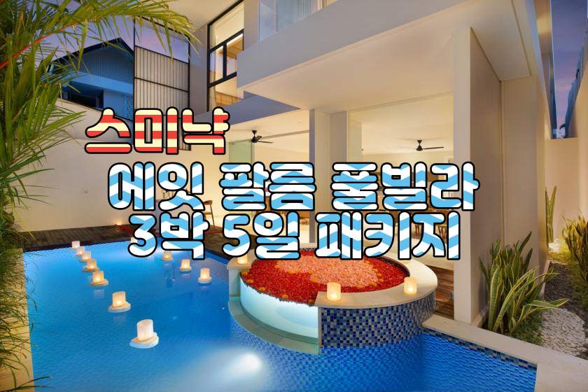 스미냑 단체 1순위 에잇팔름 풀빌라 3박5일